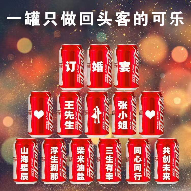 定制可乐订婚结婚生日