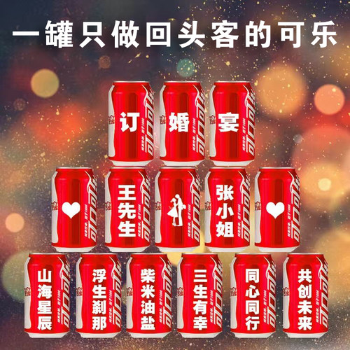 定制可乐订婚结婚生日