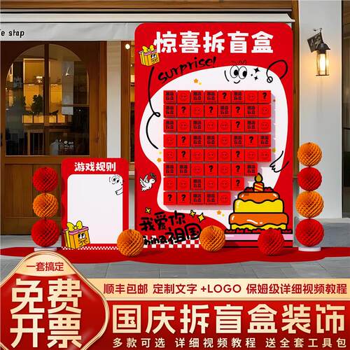 国庆节惊喜拆盲盒主题氛围布置