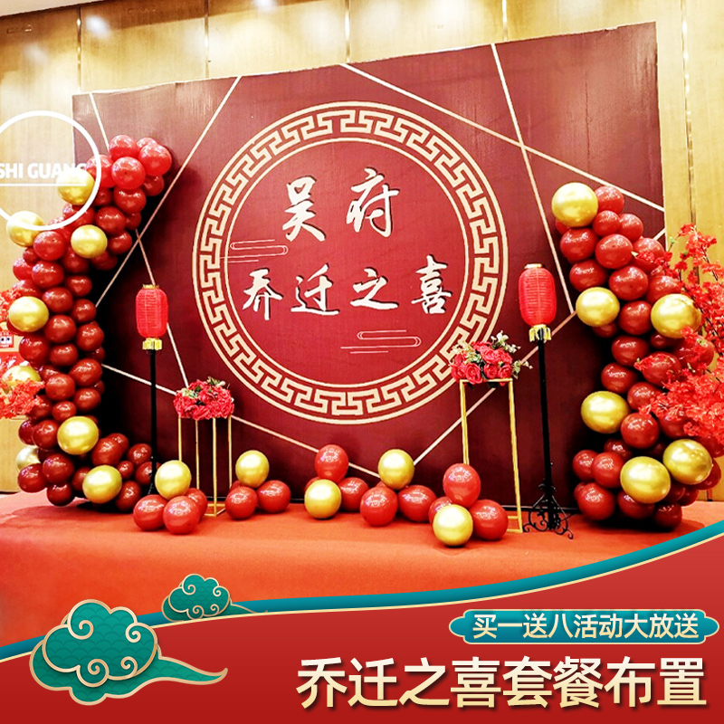 乔迁之喜背景墙布置创意气球新房新居入宅进宅场景装饰活动氛围