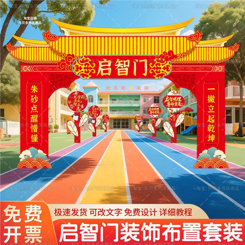 小学开笔礼启智门框kt板装饰