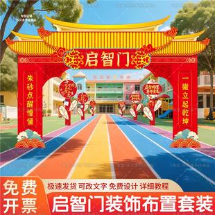 小学开笔礼启智门框氛围布置幼儿园班级教室门口装饰拱门kt板活动