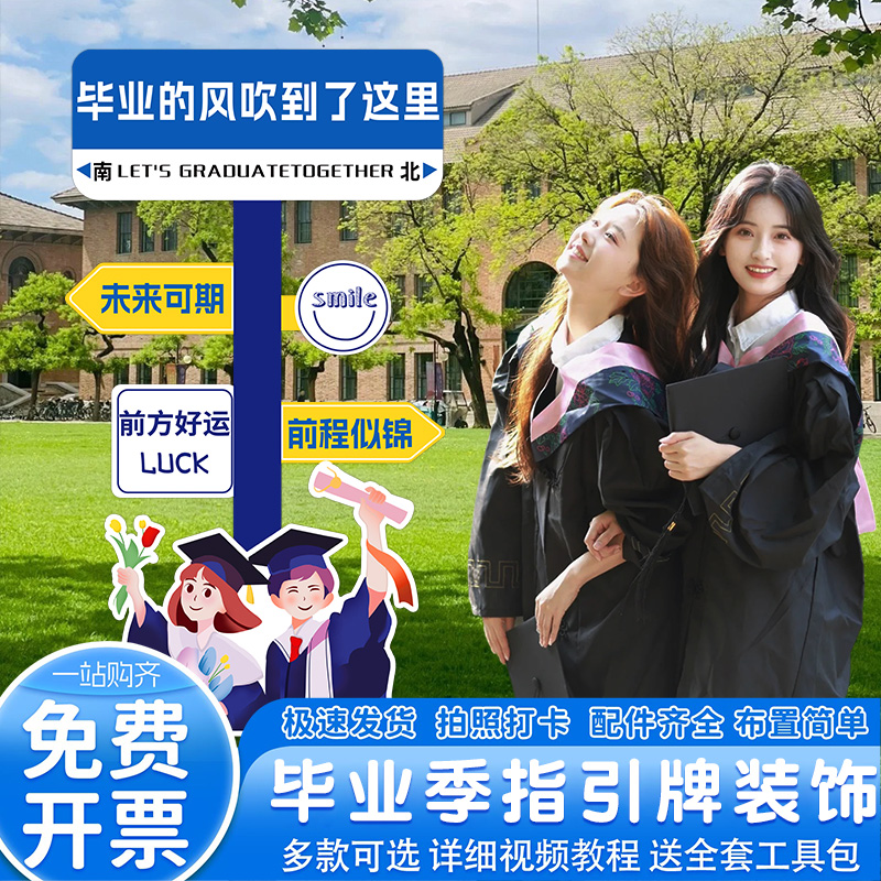 毕业季大学典礼布置装饰学校留念打卡拍照指引牌道具kt板迎宾立牌