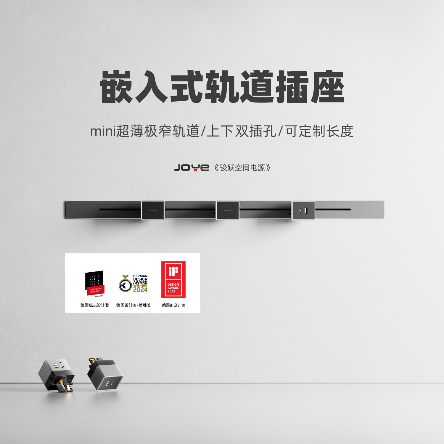 JOEYCH嵌入式轨道插座新品上线图片