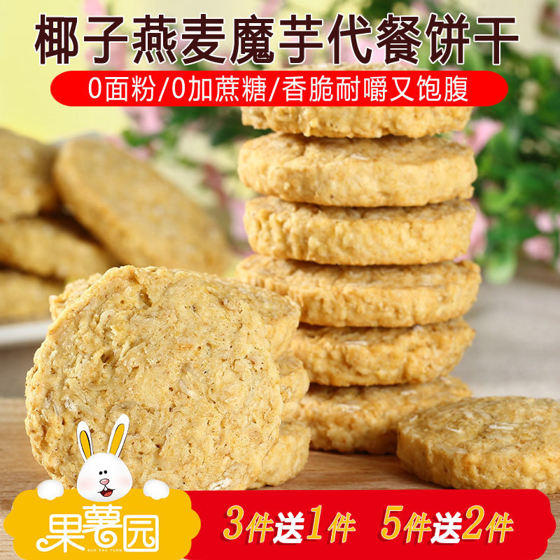 速发现货糖果饼干果薯园椰子燕麦魔芋代餐饼干500g手工不加蔗糖粗