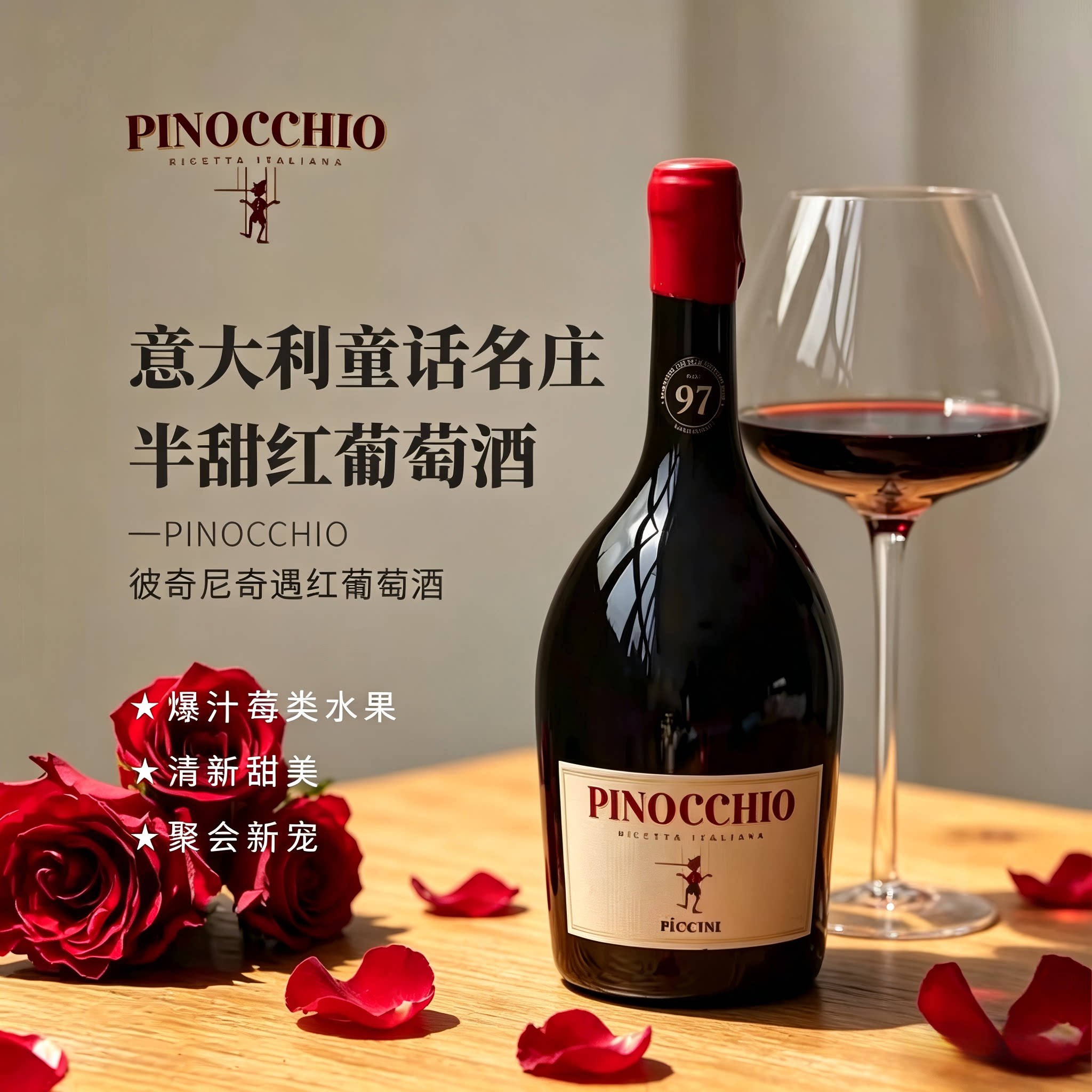CERES意大利童话名庄托斯卡纳彼奇尼奇遇半甜葡萄酒匹诺曹晚安酒