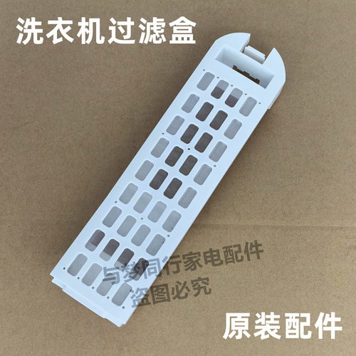 原装 EMB75F5GU1 全自动洗衣机过滤盒线屑过滤器垃圾盒过滤网