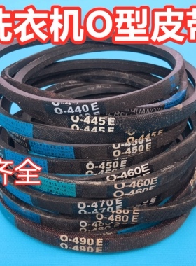 洗衣机皮带O型通用皮带传送带Z型三角带O-416/440/445/450/460E