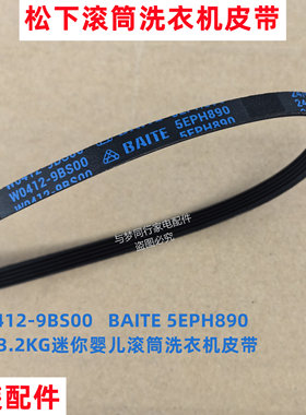 原装松下XQG32-A312C洗衣机皮带全自动滚筒多楔带角带传动带