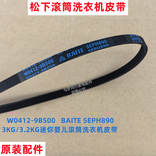原装松下XQG30-A3028洗衣机皮带全自动滚筒多楔带角带传动带