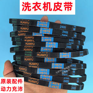 威力XQB120-1699X全自动洗衣机皮带三角带Z-487E传动带