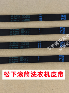 原装松下XQG120-NWAK全自动滚筒洗衣机皮带多楔带角带传动带