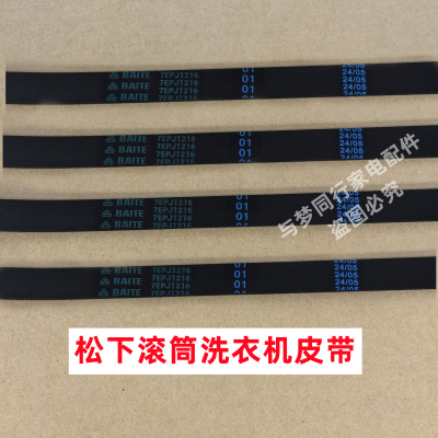 原装松下XQG120-NWAK全自动滚筒洗衣机皮带多楔带角带传动带