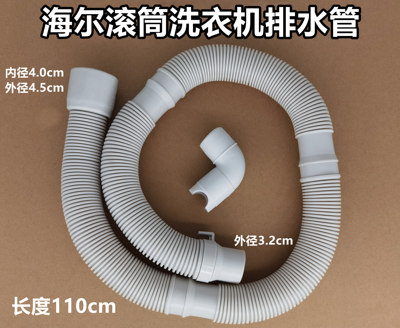 原装海尔XQG80-BX12636滚筒洗衣机排水管下水出水管40mm口径1.1米