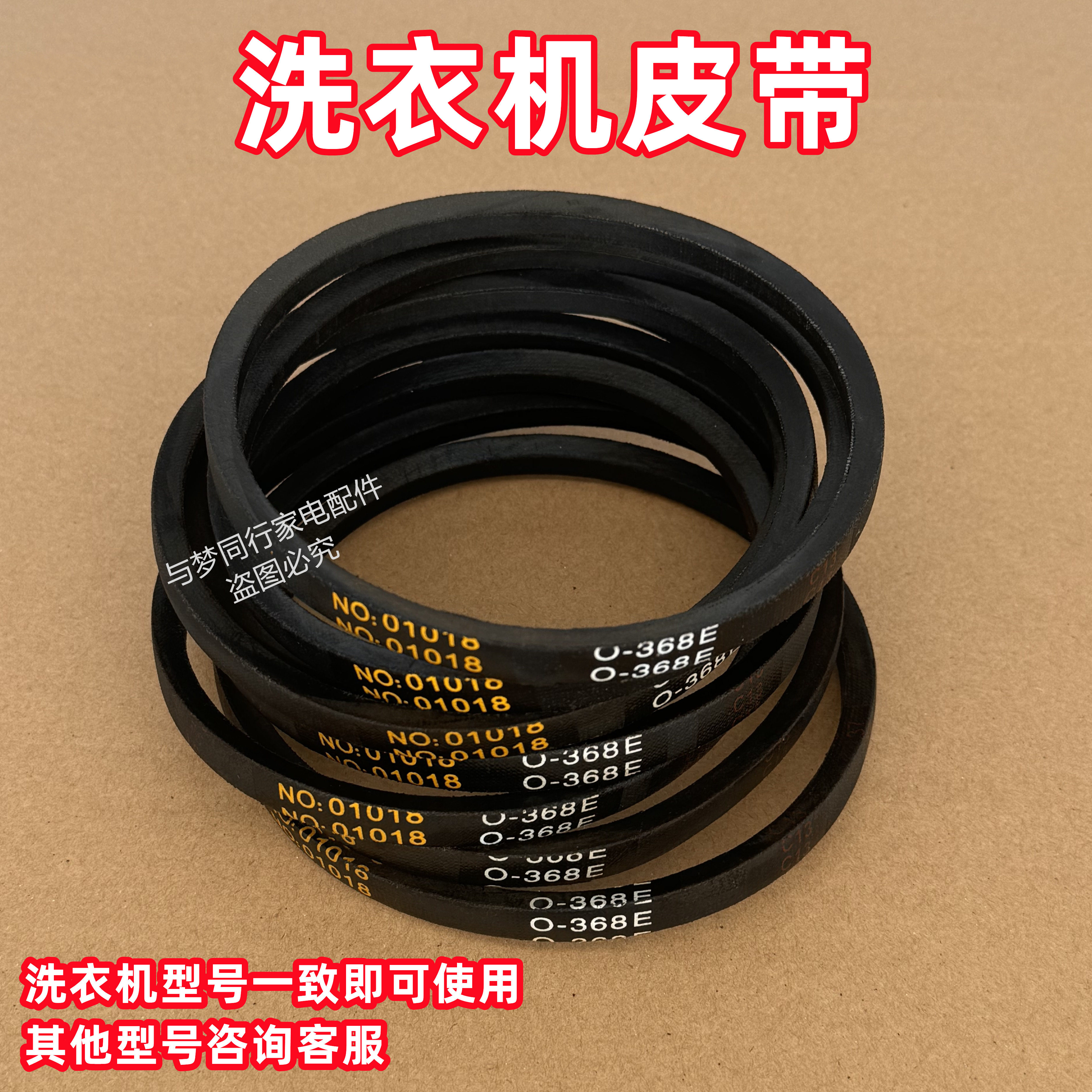 适配海信XQB30-M108LH迷你波轮婴儿洗衣机皮带三角带O-368E传动带图片