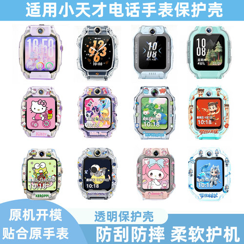 小天才手表Z12Z9AZ6Pro适用保护壳Z11Z9Z8Q3Q2A小马宝莉敖丙哪吒