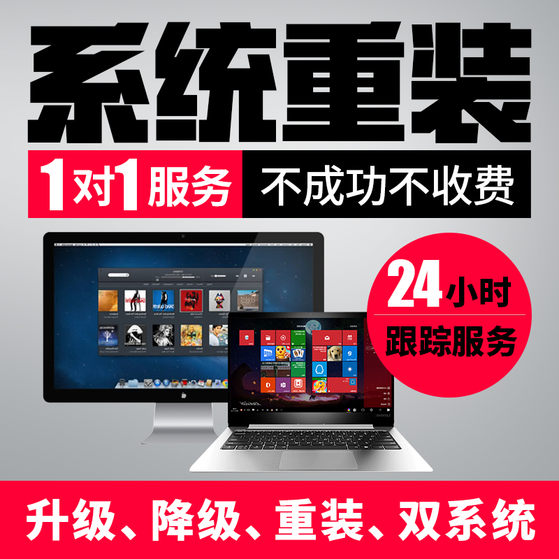 远程电脑维修重装系统安装xpwin7win10win11分区升级32位改64位-封面