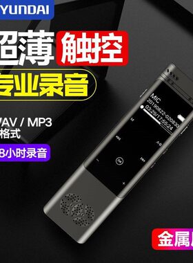 韩国现代录音笔E880 高清降噪录音声控插卡FM收音超长待机触控