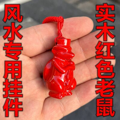 红色实木老鼠吊坠木质十二生肖