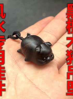 实木小猪挂件黑檀木十二生肖木质福猪吊坠红色木雕猪诸事大吉挂饰