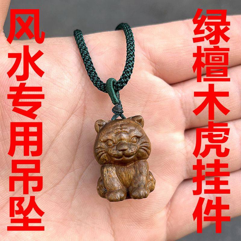 绿檀木老虎挂件新中式装饰品