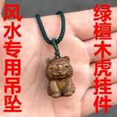 绿檀木老虎挂件实木十二生肖木质虎吊坠钥匙扣手机链新中式 饰品 装