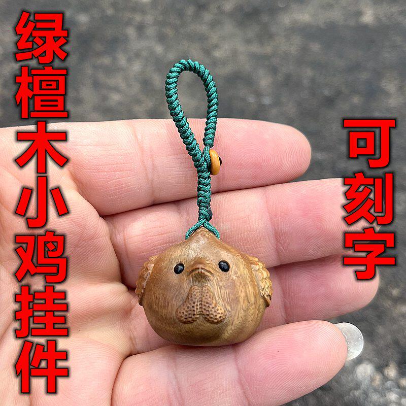 绿檀木酉鸡挂件吊坠实木十二生肖新中式本命年木公鸡钥匙扣手机链