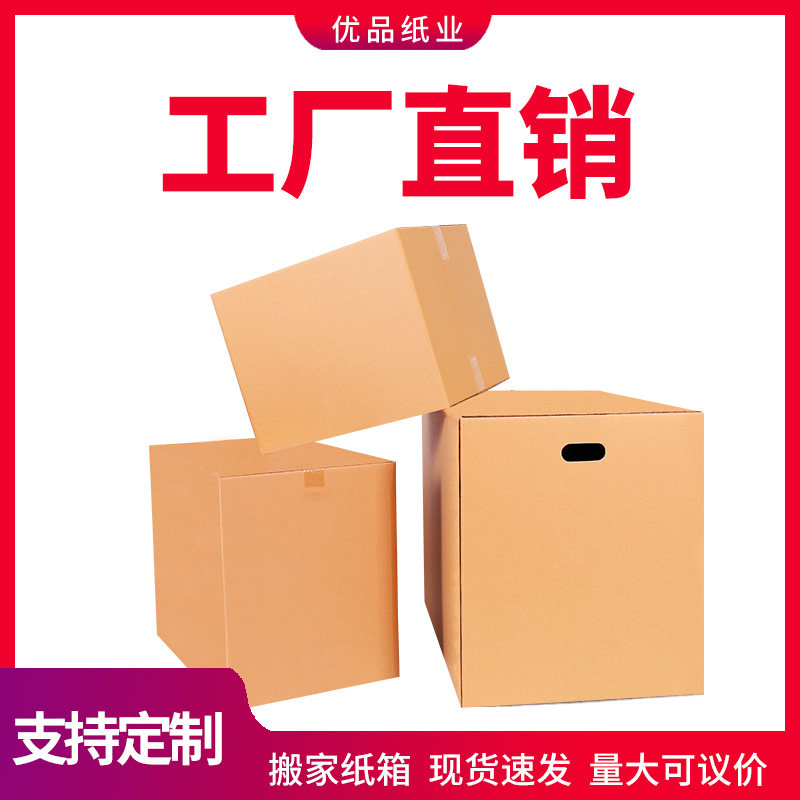 搬家纸箱特大号加厚 5层纸箱快递包装盒淘宝纸皮箱打包发货收纳箱