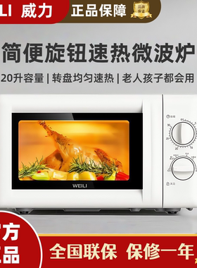 威力 20MX80-L小型微波炉家用机械旋钮20L转盘加热老人用官方正品
