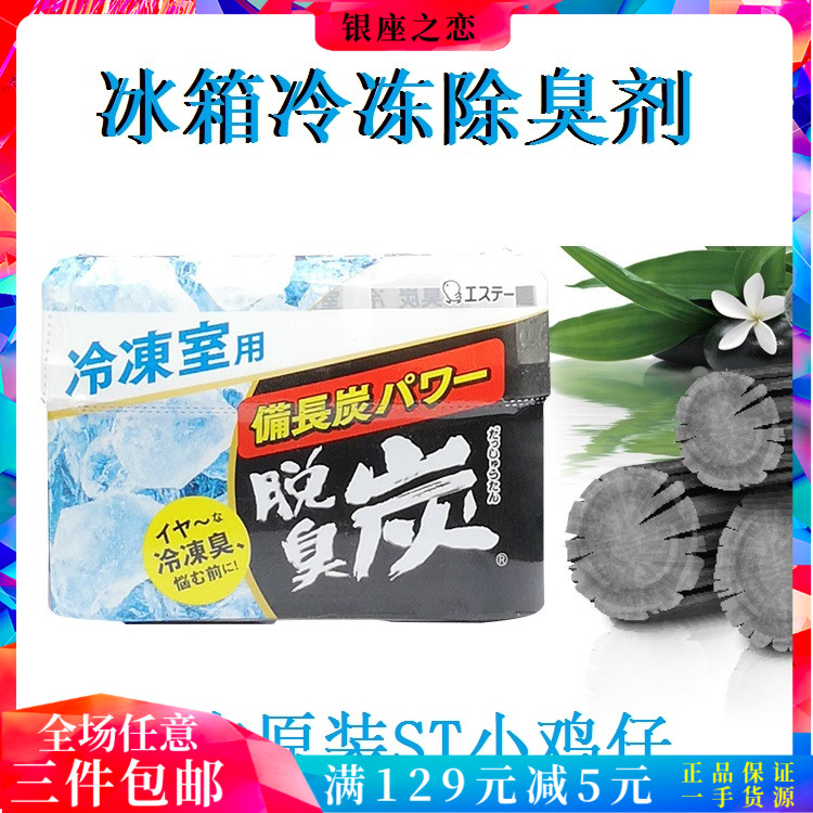 日本原装ST小鸡仔冰箱除臭剂冷冻室除味脱臭炭碳活性炭70g 正品