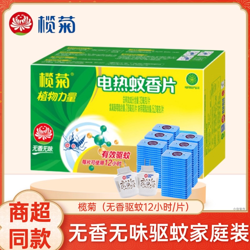 榄菊无香蚊香片驱蚊87天电蚊香片