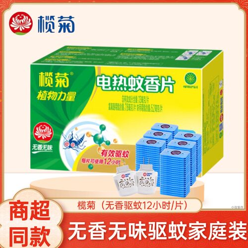 榄菊无香蚊香片驱蚊87天电蚊香片