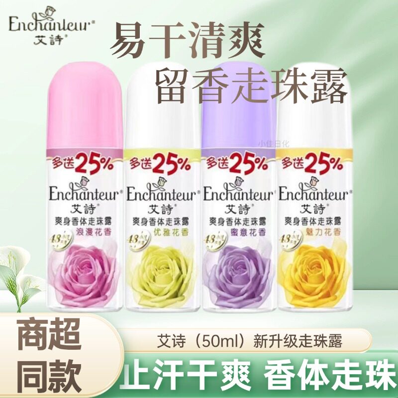 艾诗浪漫走珠止汗露芬香女生腋下干爽清爽走露珠滚珠持久留香正品