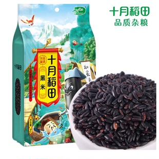 十月稻田 黑米 东北黑米 黑香米 五谷杂粮 粗粮真空装 1kg