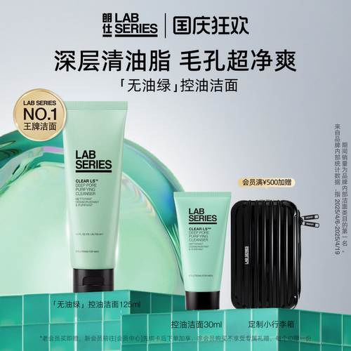 LAB朗仕控油洗面奶深度清洁男士