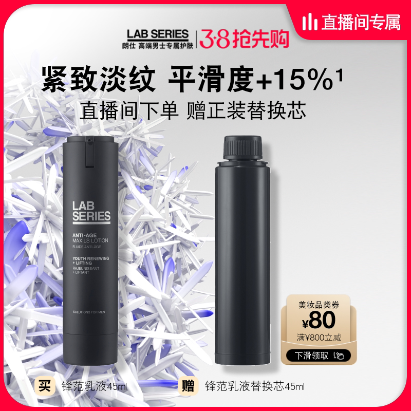 【自播间专享】LAB朗仕锋范乳液男士抗老补水保湿多肽紧致抗皱