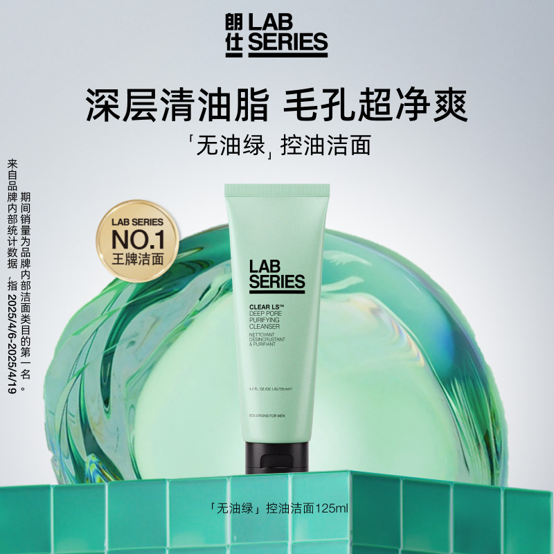 【520礼物】LAB朗仕控油洗面奶男用洁面膏净透清爽深度清洁