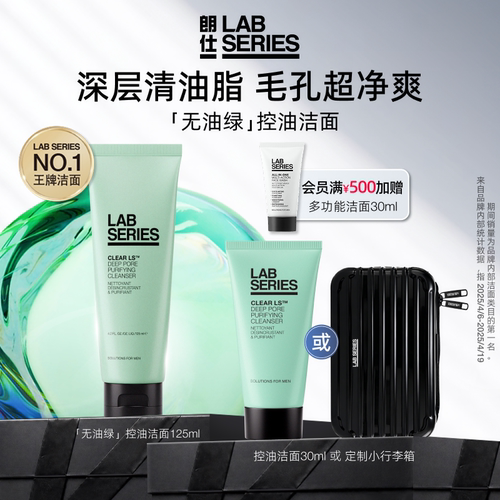 LAB朗仕控油洗面奶深度清洁男士