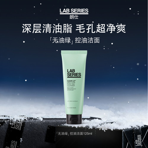 LAB朗仕控油洗面奶深度清洁男士