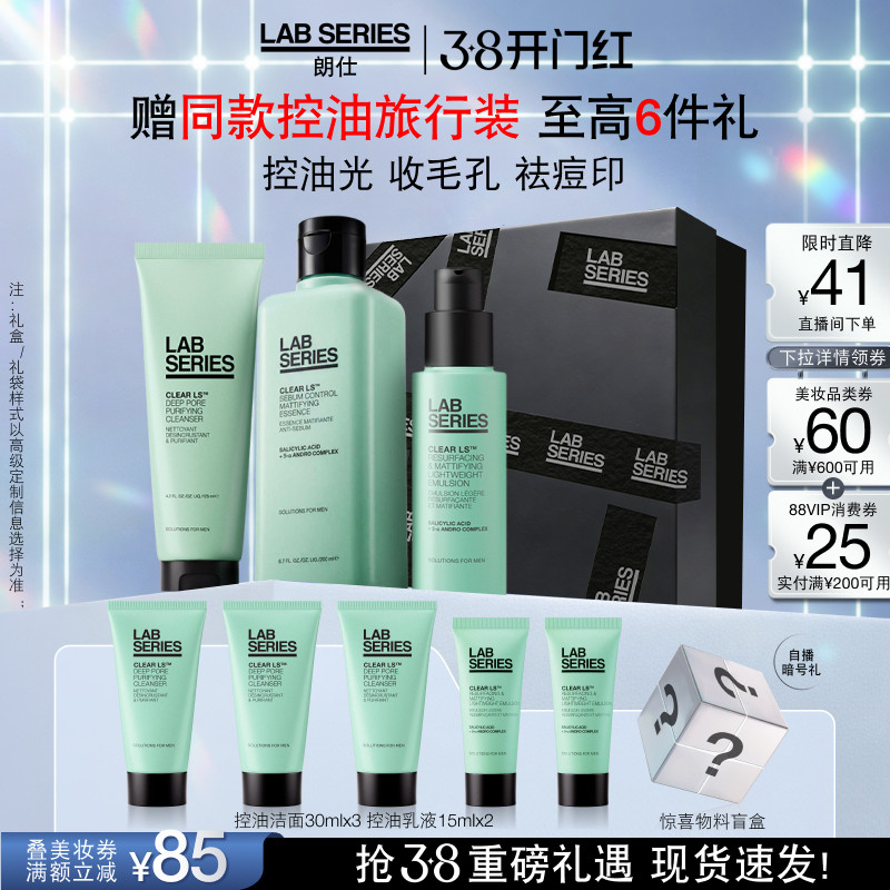 【38抢先购】LAB朗仕控油套装男士护肤品套装洗面奶男生水乳礼物