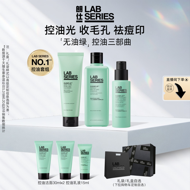 【618抢购】LAB朗仕控油套装男护肤品套装洗面奶男水乳控油男专用