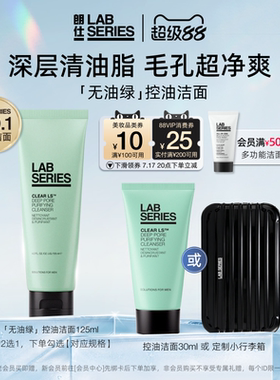 【现货速达】LAB朗仕控油男士洗面奶护肤品深度清洁控油男礼物