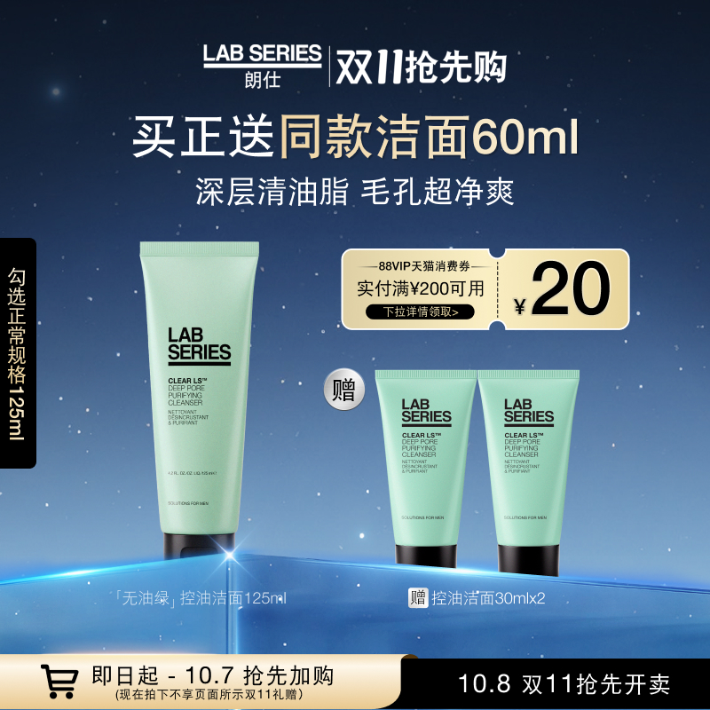 LAB朗仕控油洗面奶深度清洁男士