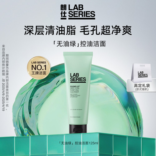 LAB朗仕控油洗面奶深度清洁男士