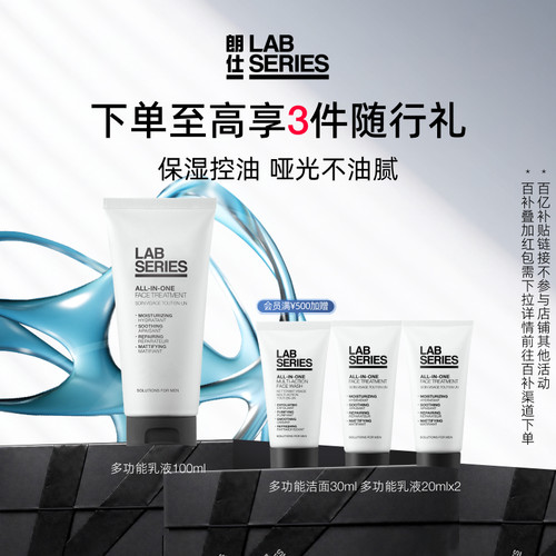 LAB朗仕多功能乳液控油保湿男士