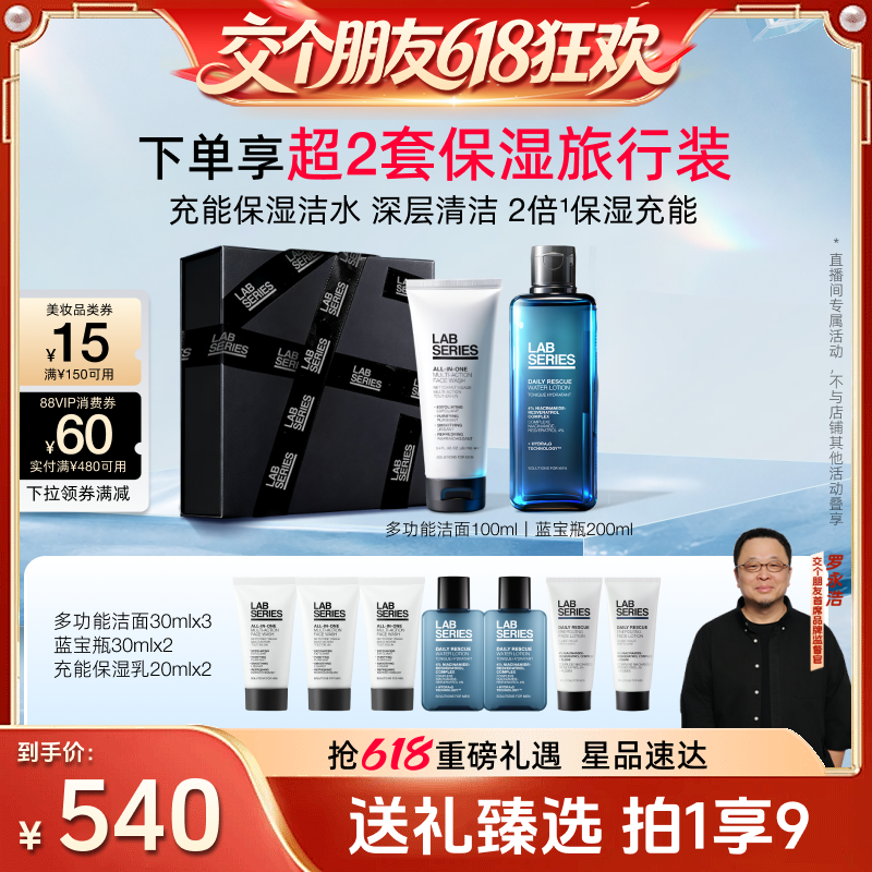 【交个朋友618超级爆款】LAB朗仕充能保湿男士护肤套装礼物