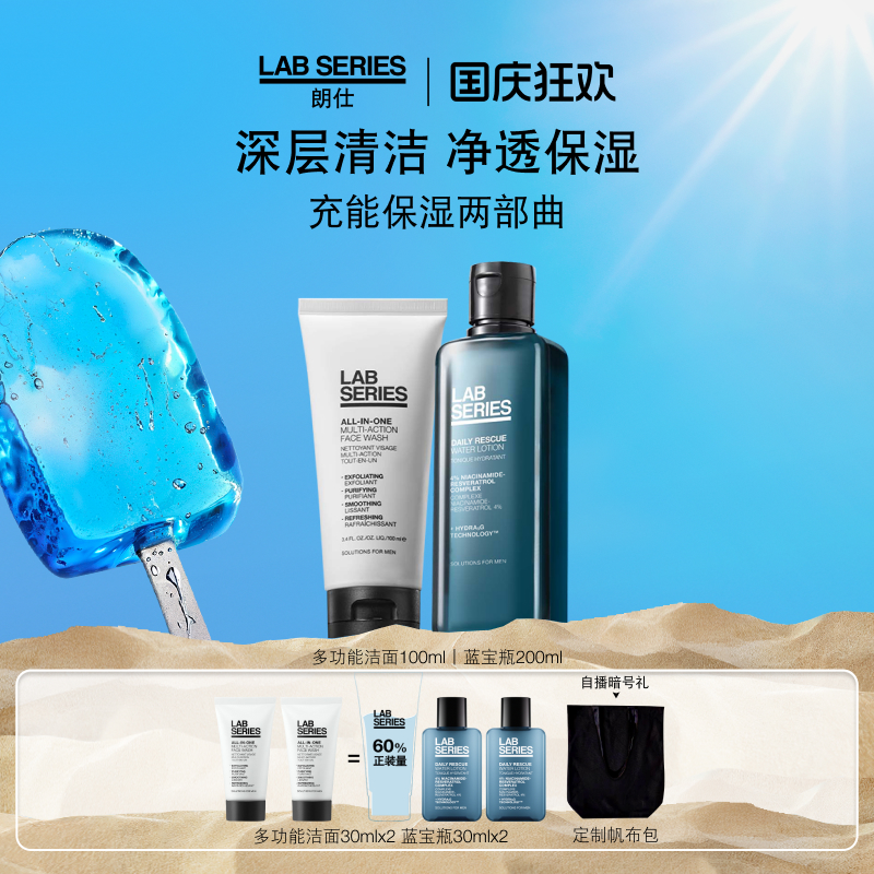 LAB朗仕青春保湿清爽男士套装