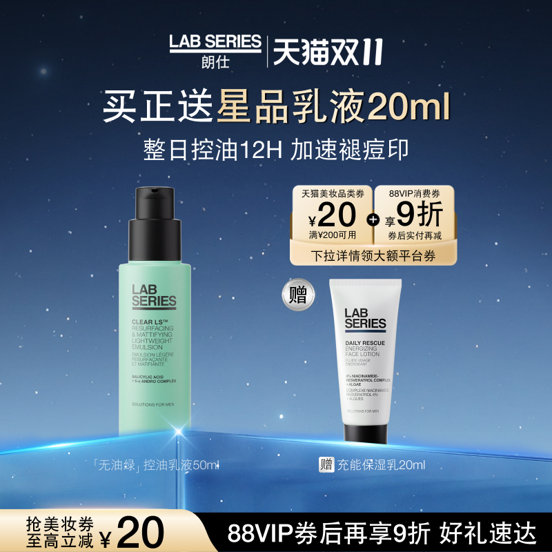 LAB朗仕控油保湿乳平衡水油男士