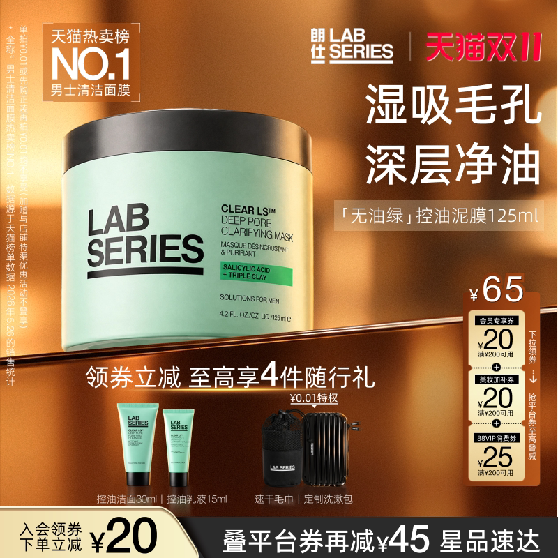 【D11领券立减】LABSERIES朗仕重磅新品控油净澈男士清洁泥膜面膜