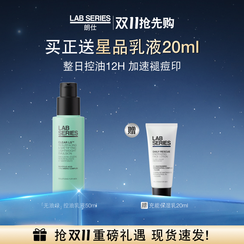 LAB朗仕控油保湿乳平衡水油男士